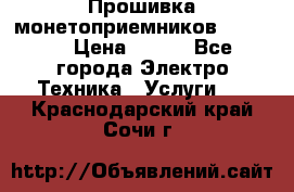 Прошивка монетоприемников NRI G46 › Цена ­ 500 - Все города Электро-Техника » Услуги   . Краснодарский край,Сочи г.